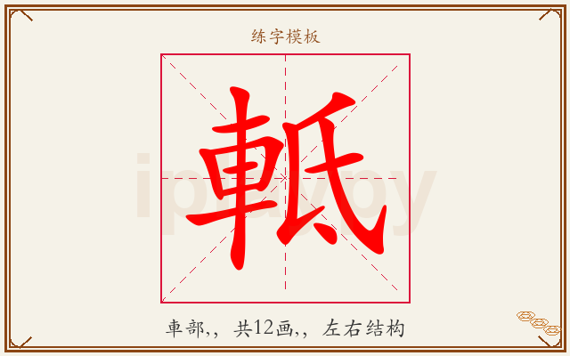 軧字图文介绍