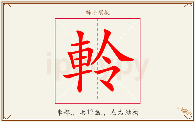 軨字图文介绍