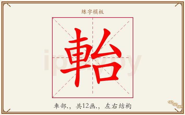 軩字图文介绍