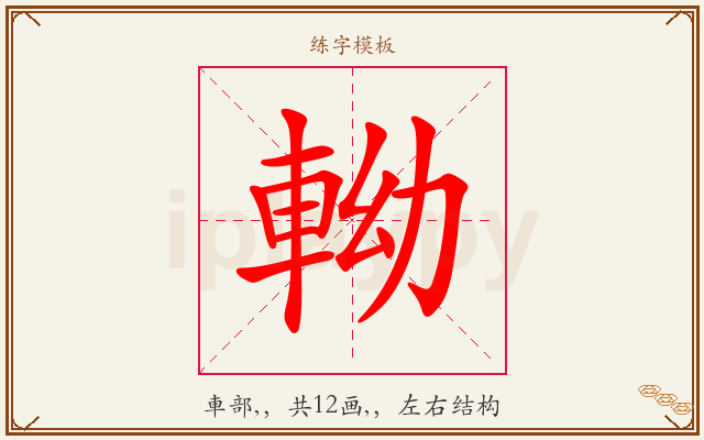 軪字图文介绍