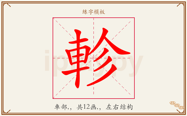 軫字图文介绍