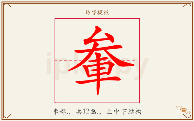 軬字图文介绍