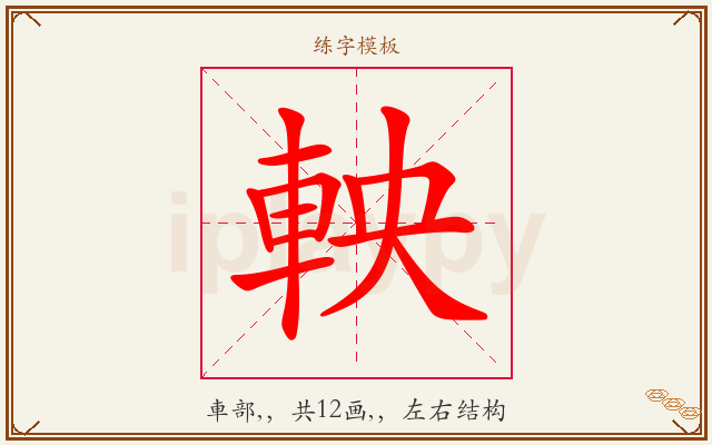 軮字图文介绍