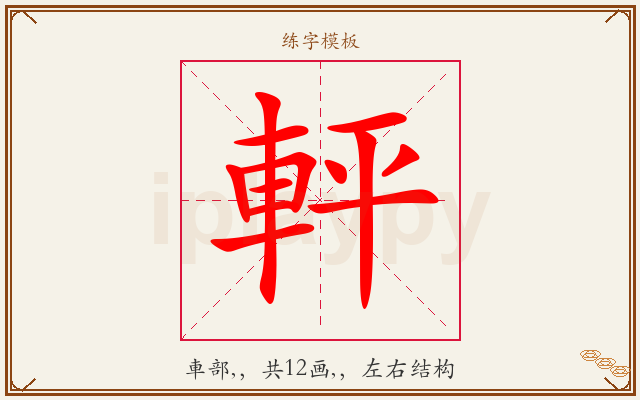 軯字图文介绍