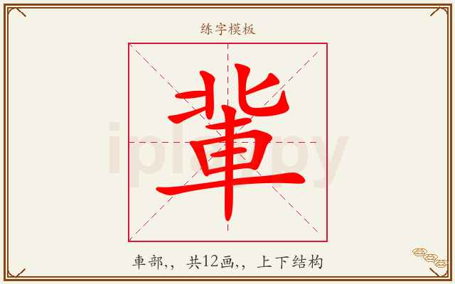 軰字图文介绍