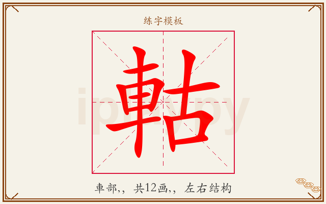 軲字图文介绍