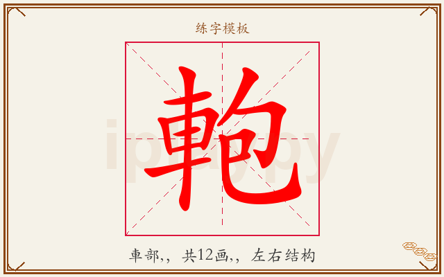 軳字图文介绍