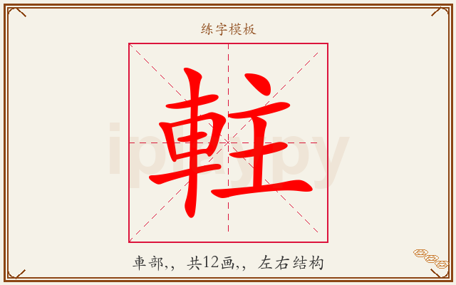 軴字图文介绍
