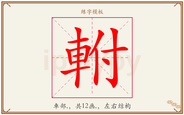 軵字图文介绍