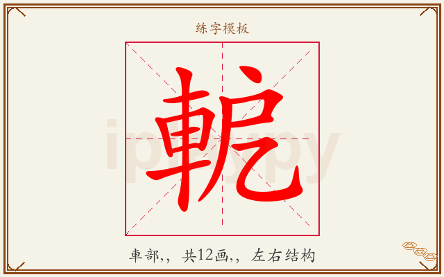 軶字图文介绍