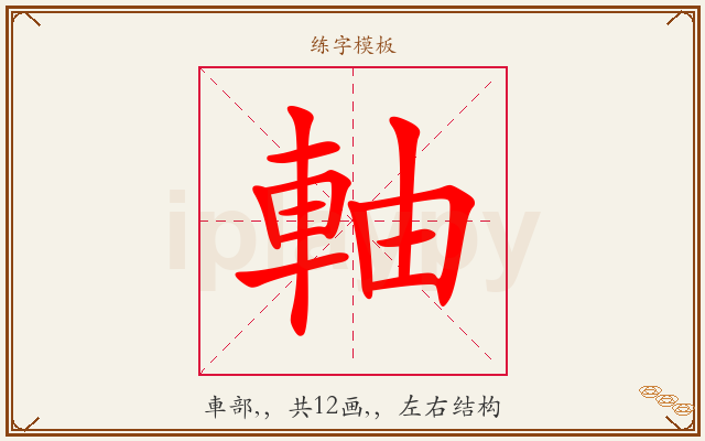 軸字图文介绍