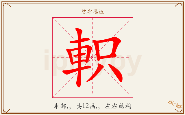 軹字图文介绍