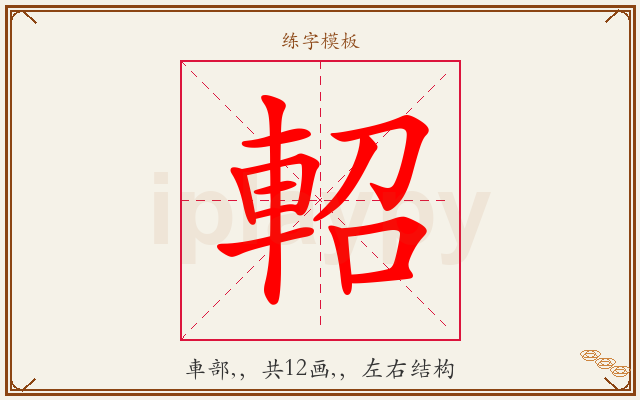 軺字图文介绍