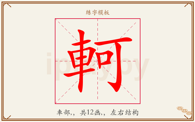 軻字图文介绍