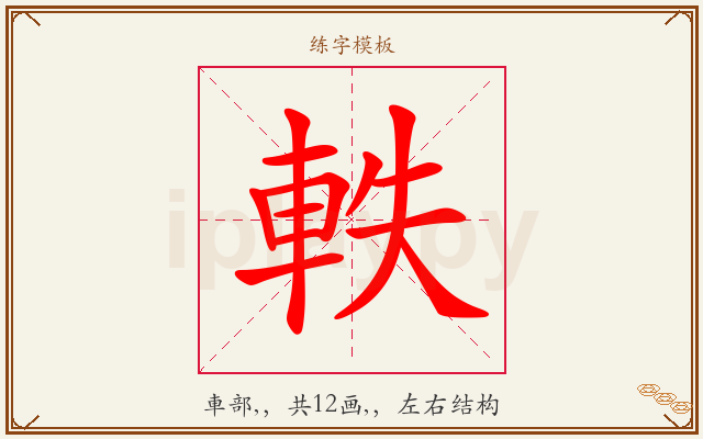 軼字图文介绍