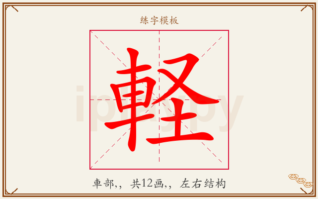 軽字图文介绍