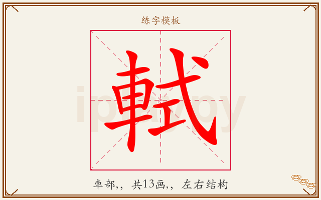 軾字图文介绍