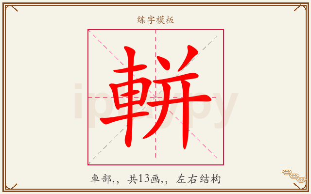 軿字图文介绍