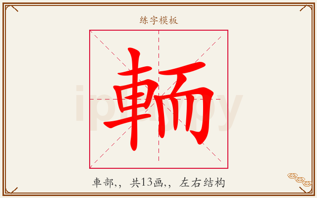 輀字图文介绍