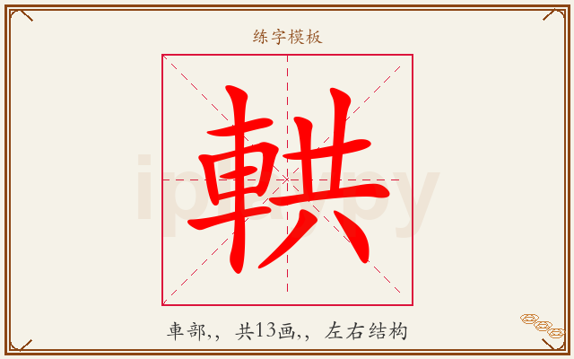 輁字图文介绍