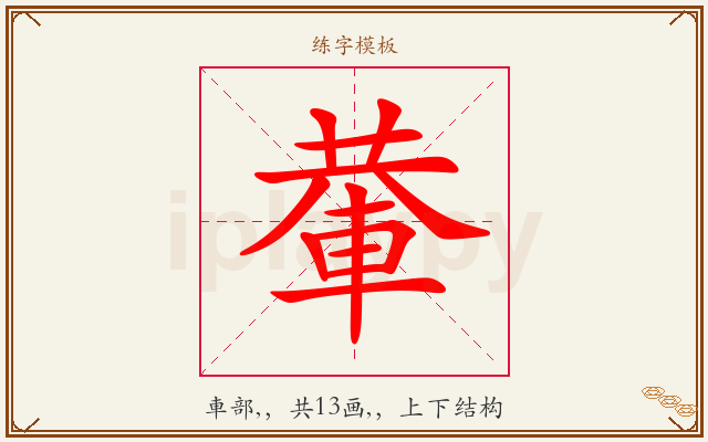 輂字图文介绍