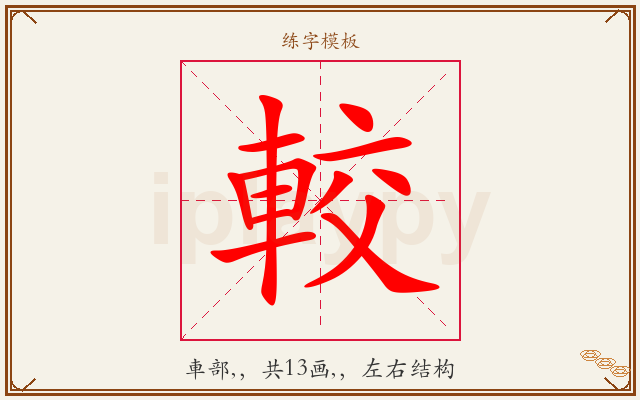 較字图文介绍