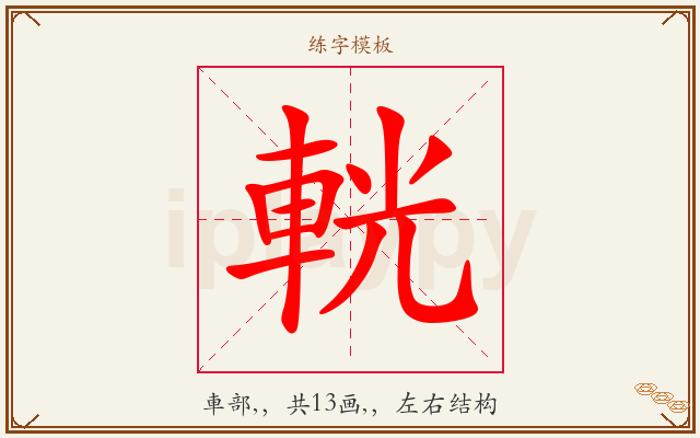 輄字图文介绍