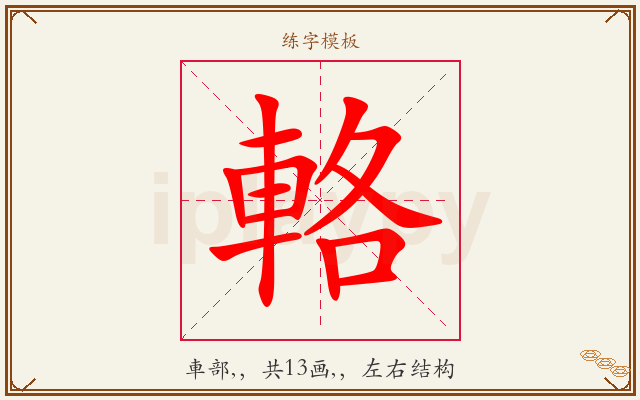 輅字图文介绍