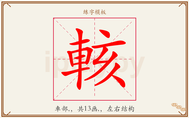 輆字图文介绍