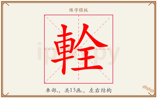 輇字图文介绍