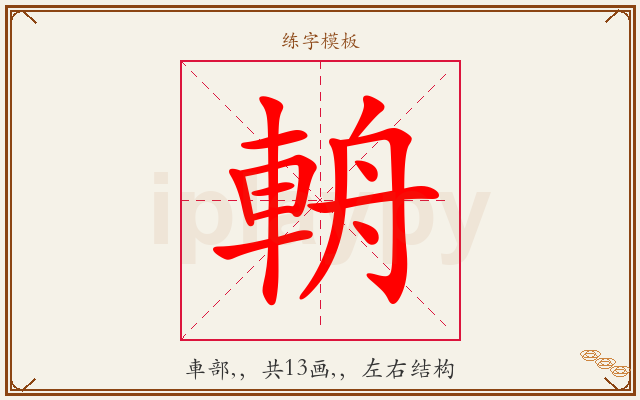 輈字图文介绍