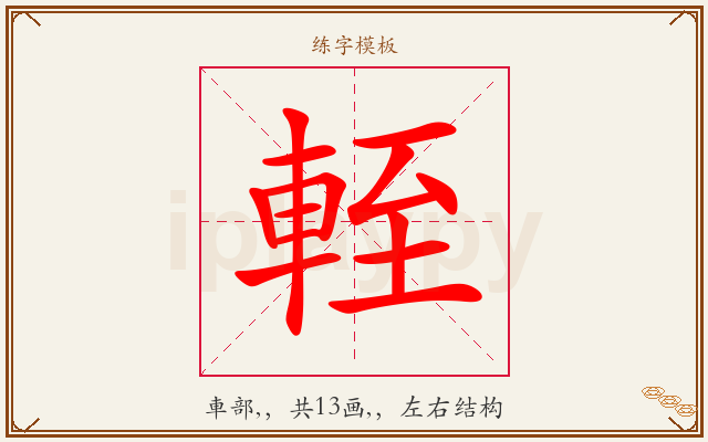 輊字图文介绍