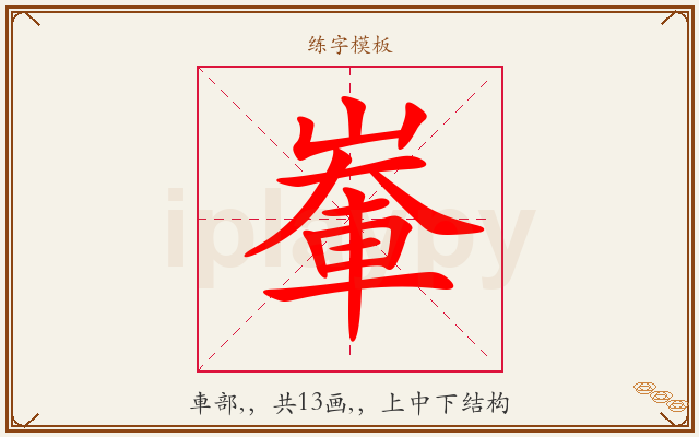 輋字图文介绍