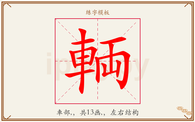 輌字图文介绍