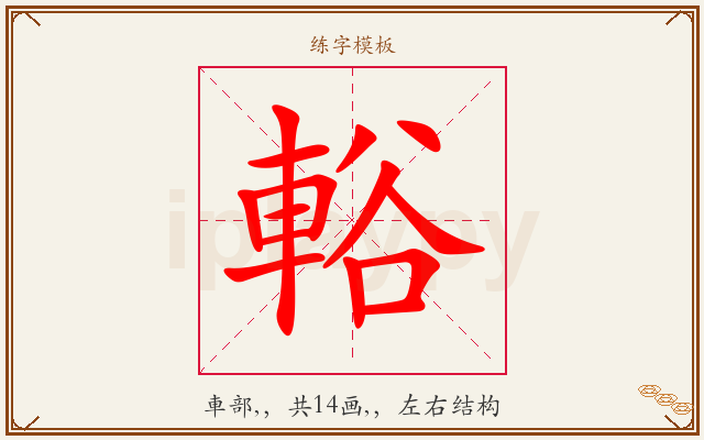 輍字图文介绍
