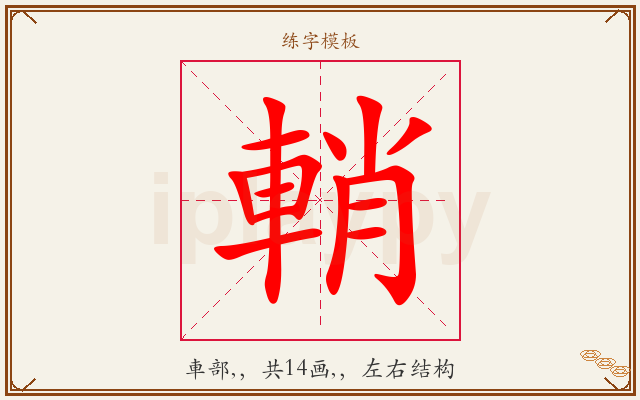 輎字图文介绍