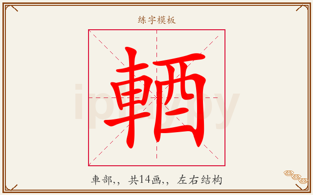 輏字图文介绍