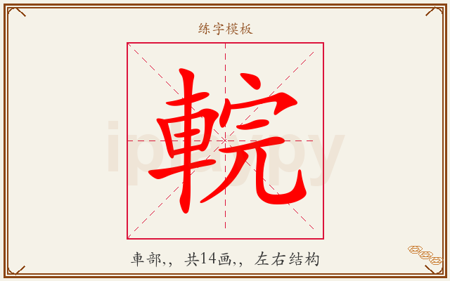 輐字图文介绍