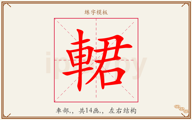 輑字图文介绍