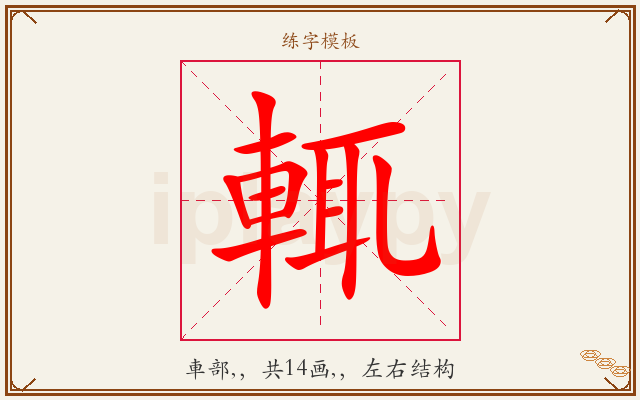 輒字图文介绍