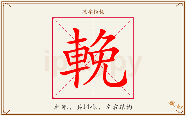 輓字图文介绍