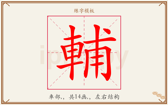 輔字图文介绍