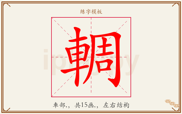 輖字图文介绍