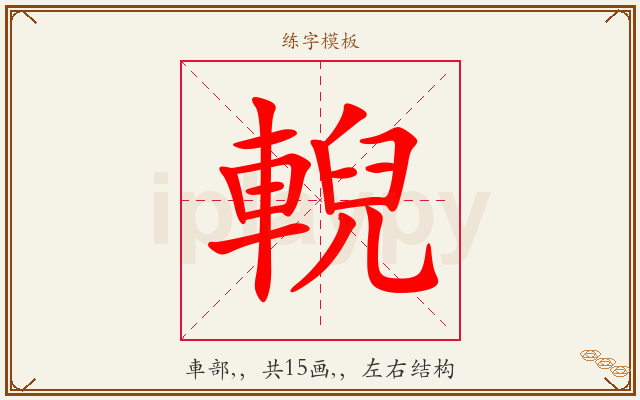 輗字图文介绍