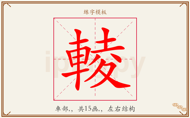 輘字图文介绍