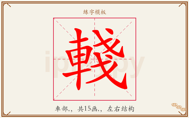 輚字图文介绍