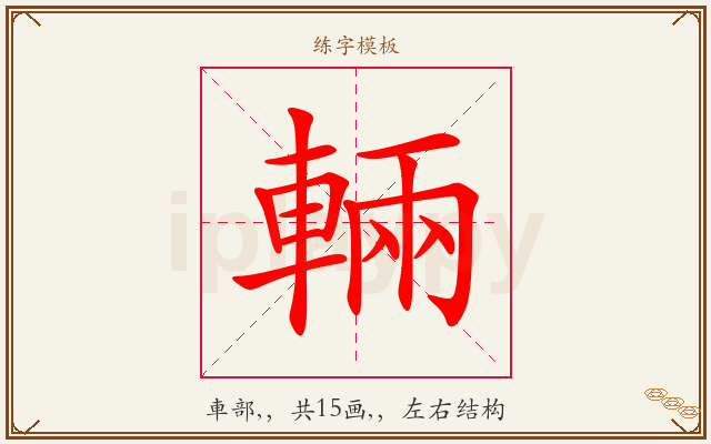 輛字图文介绍