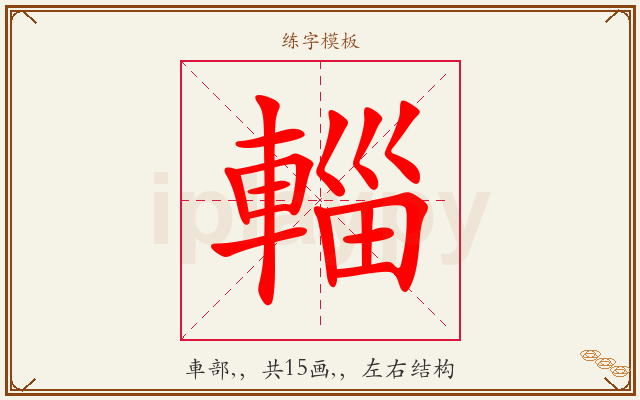 輜字图文介绍