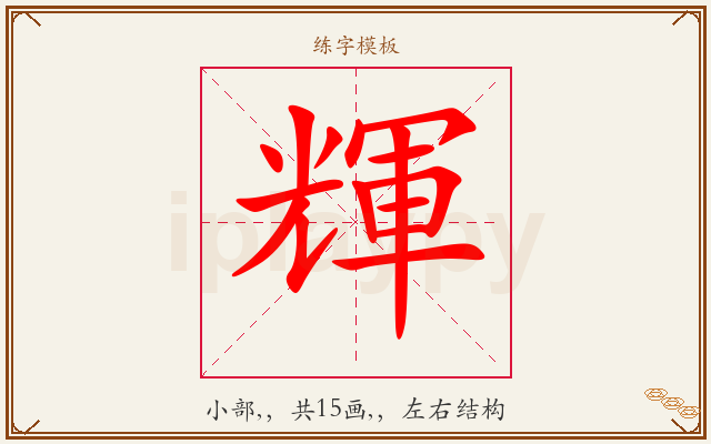 輝字图文介绍
