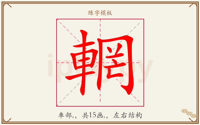 輞字图文介绍
